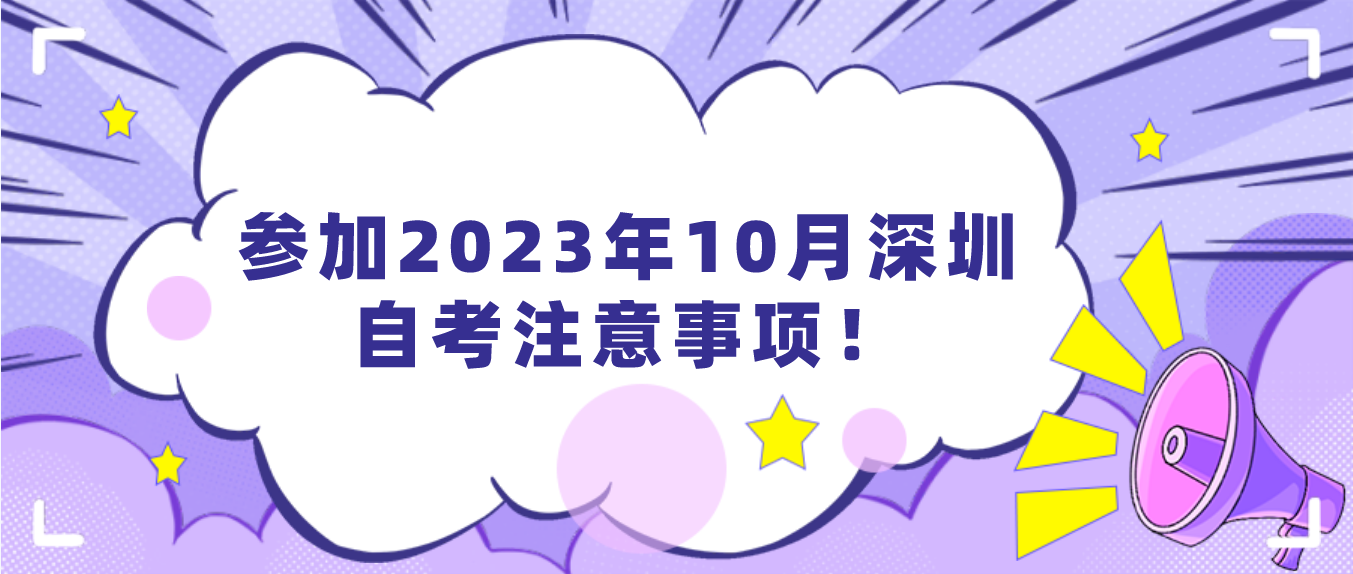 参加2023年10月深圳自考注意事项！(图1)