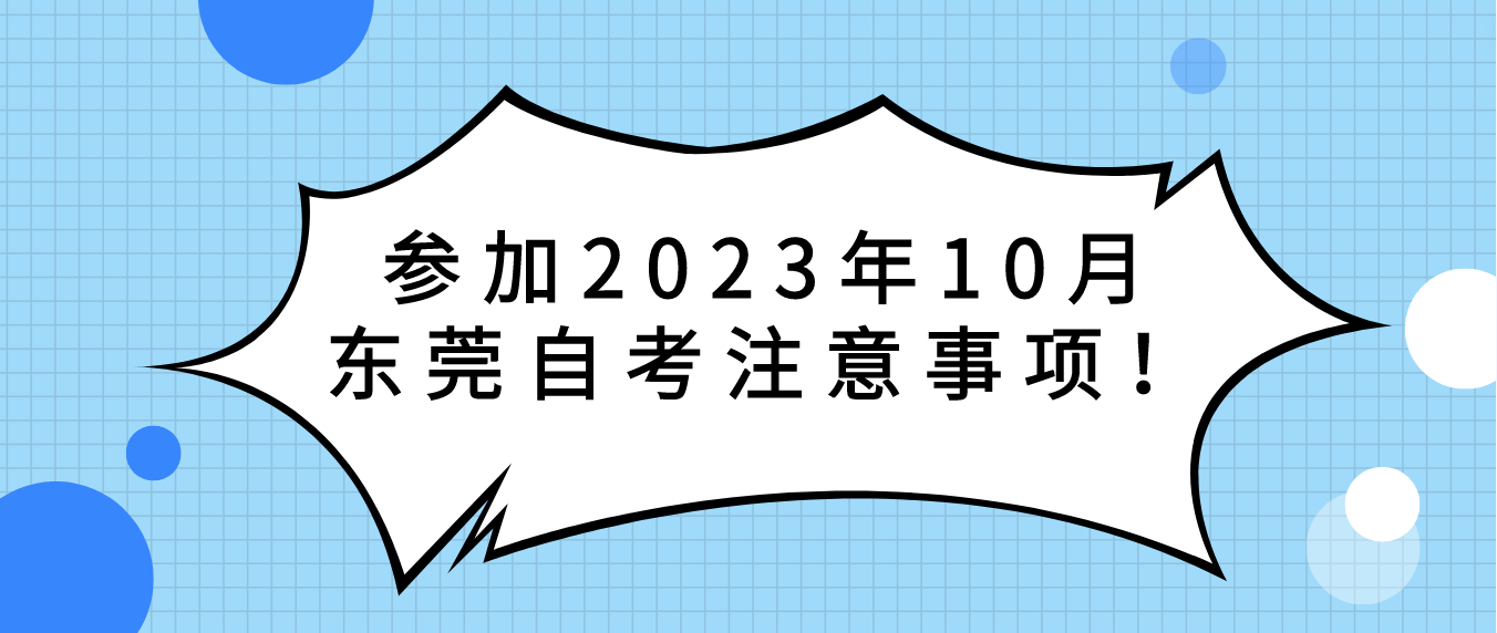 参加2023年10月东莞自考注意事项！(图1)