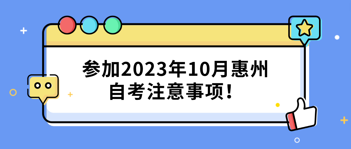 参加2023年10月惠州自考注意事项！