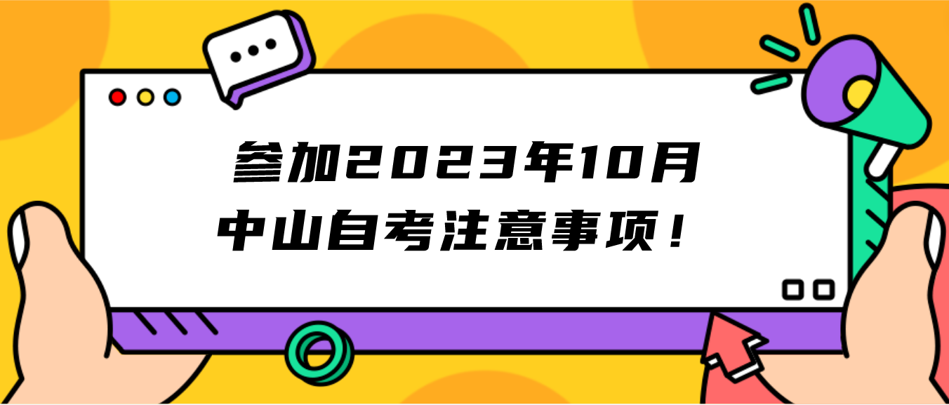 参加2023年10月中山自考注意事项！(图1)