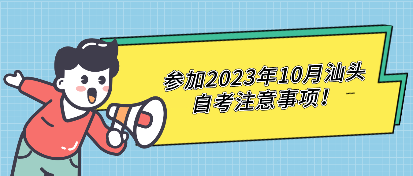 参加2023年10月汕头自考注意事项！(图1)