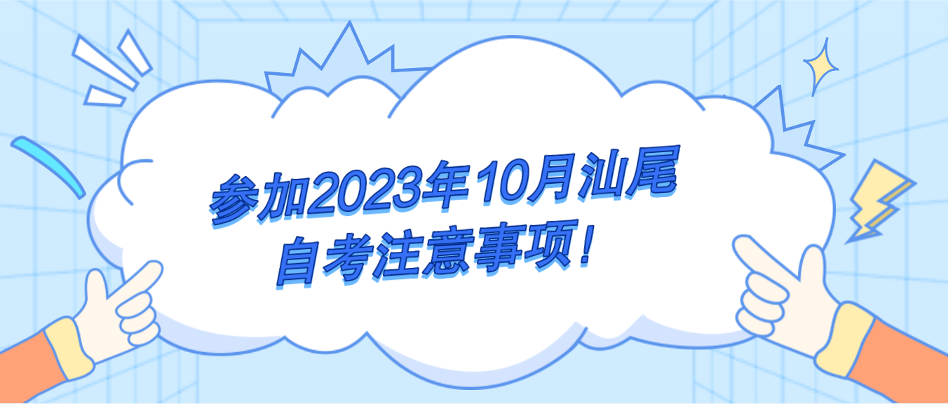 参加2023年10月汕尾自考注意事项！