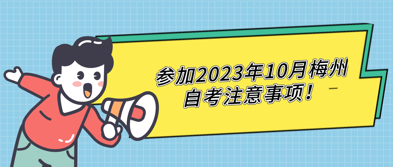 参加2023年10月梅州自考注意事项！(图1)