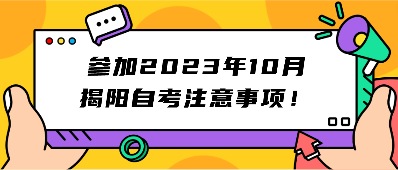 参加2023年10月揭阳自考注意事项！(图1)