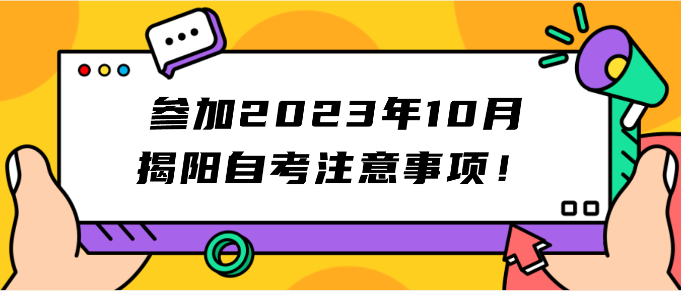 参加2023年10月揭阳自考注意事项！