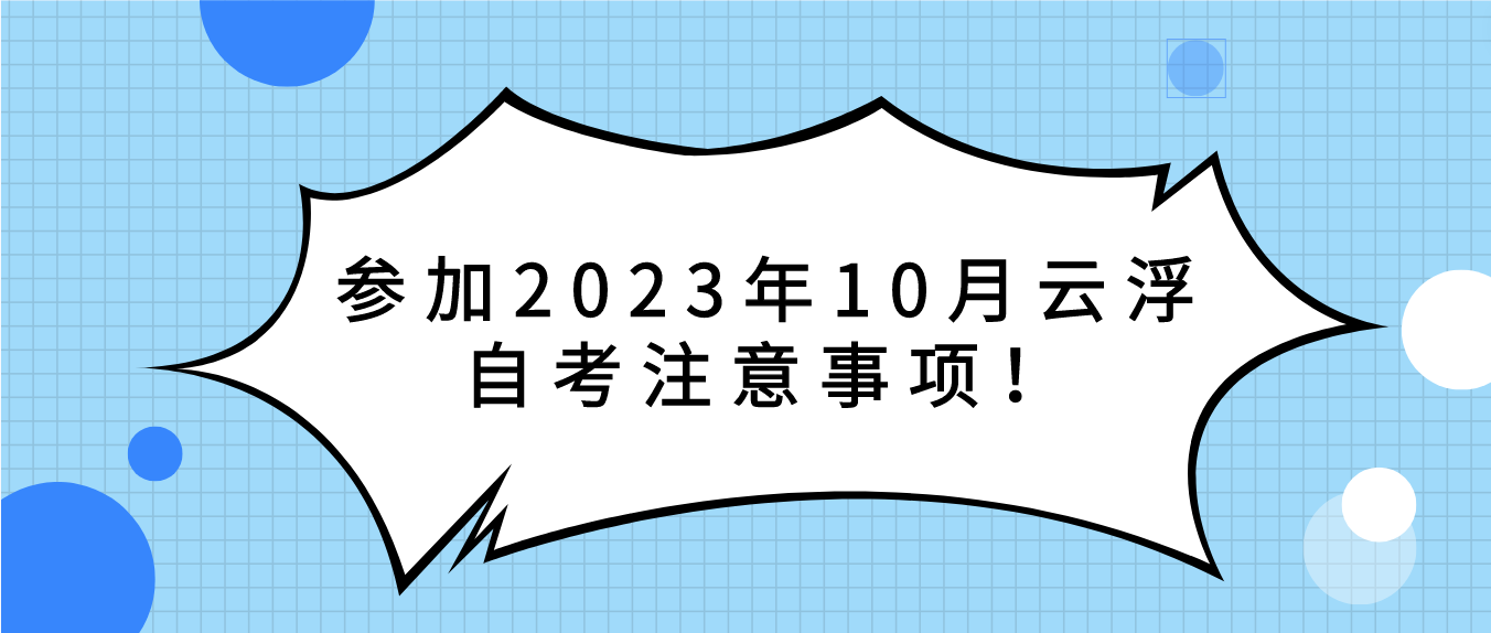 参加2023年10月云浮自考注意事项！