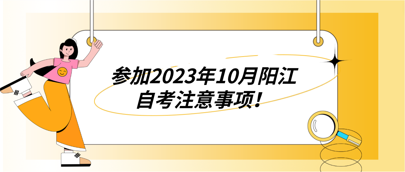 参加2023年10月阳江自考注意事项！