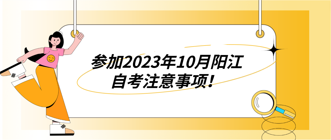 参加2023年10月阳江自考注意事项！(图1)