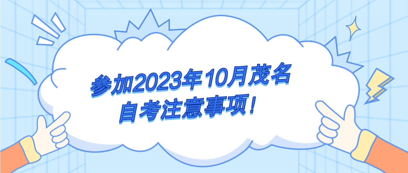 参加2023年10月茂名自考注意事项！(图1)