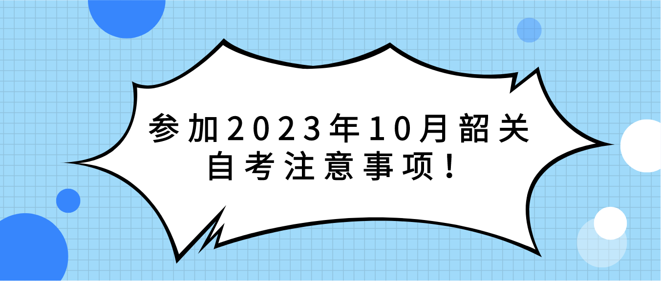 参加2023年10月韶关自考注意事项！(图1)