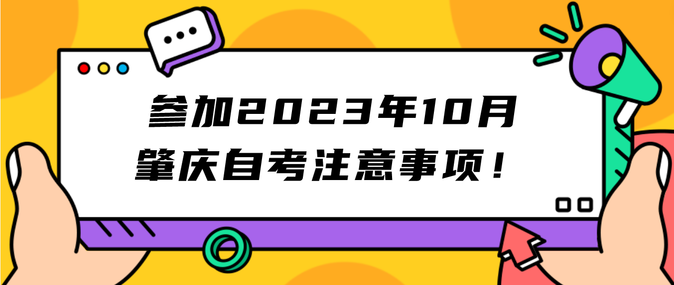 参加2023年10月肇庆自考注意事项！