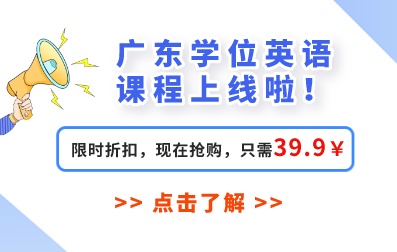 广东成人学位英语课程购买入口