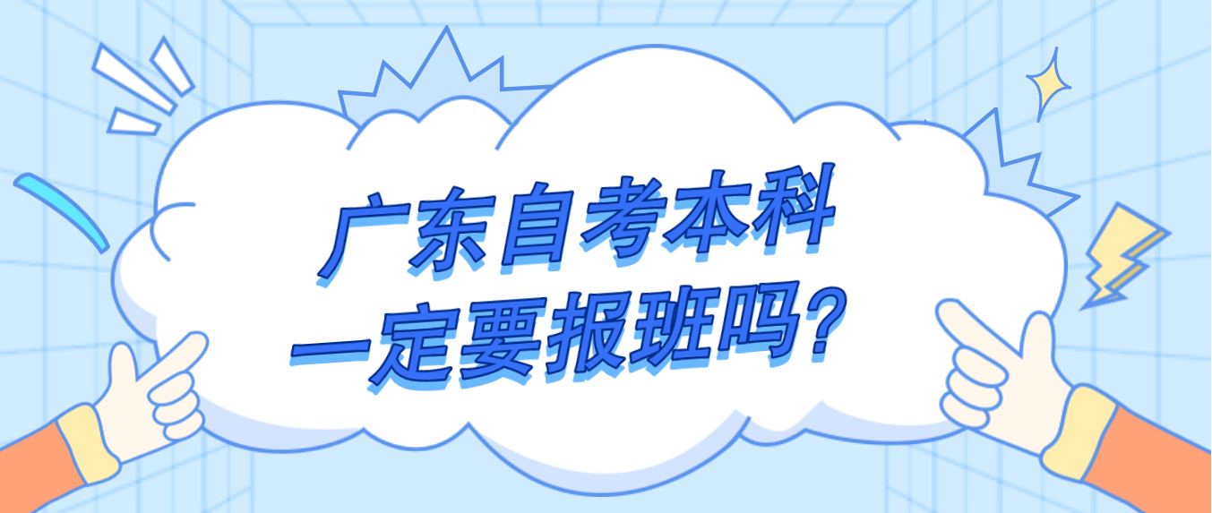 广东自考本科一定要报班吗？