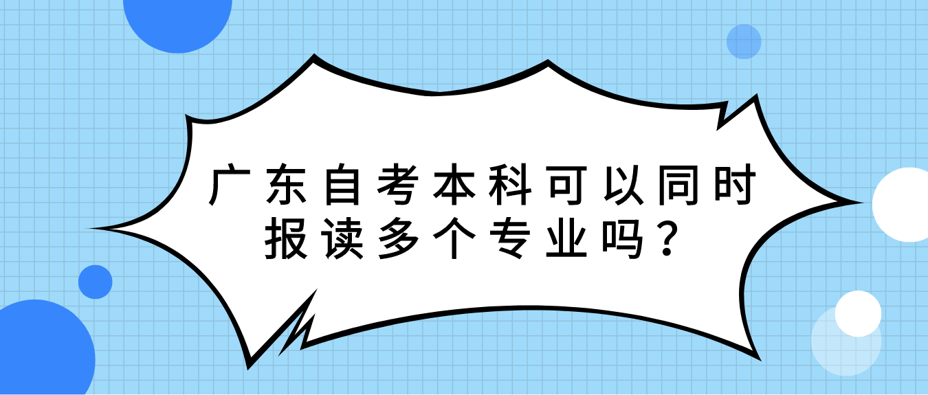 广东自考本科可以同时报读多个专业吗？(图1)