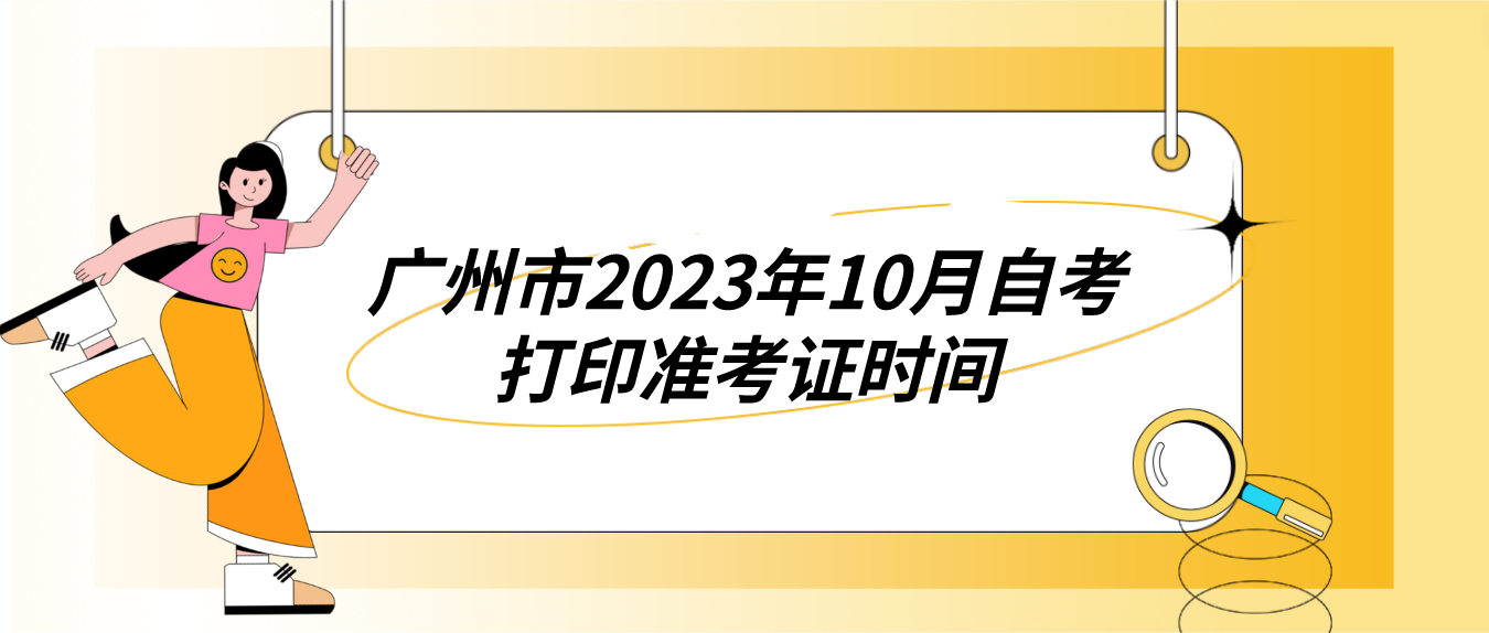 广州市2023年10月自考打印准考证时间(图1)