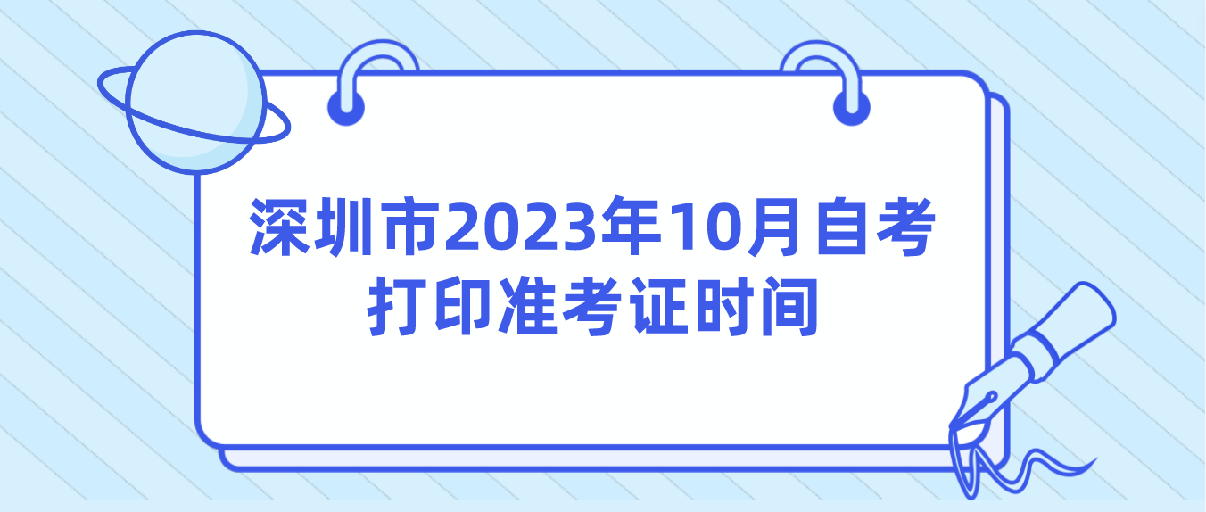 深圳市2023年10月自考打印准考证时间