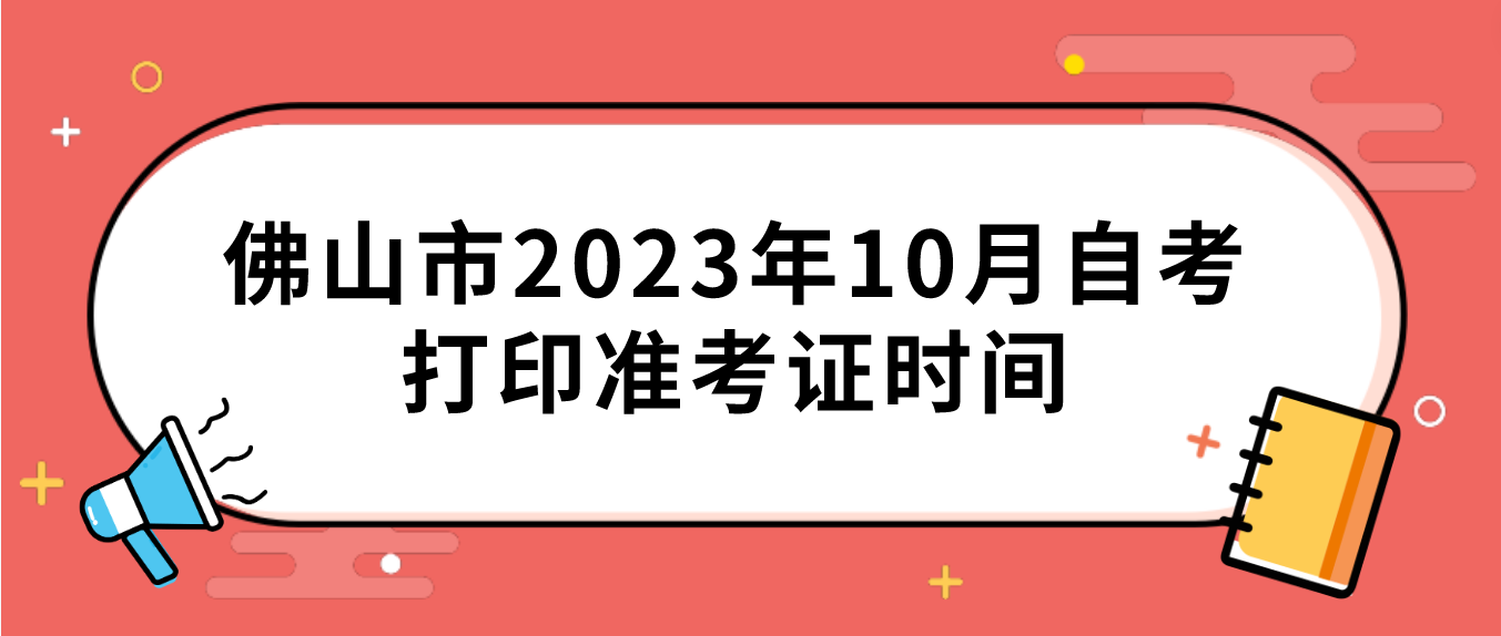 佛山市2023年10月自考打印准考证时间