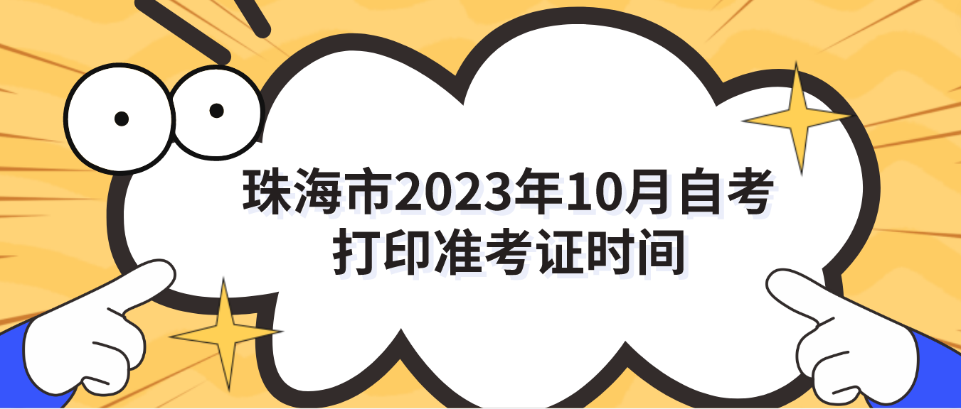 珠海市2023年10月自考打印准考证时间(图1)