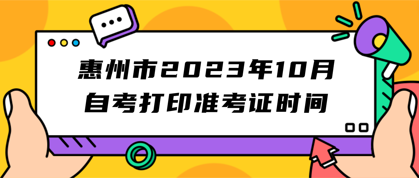 惠州市2023年10月自考打印准考证时间