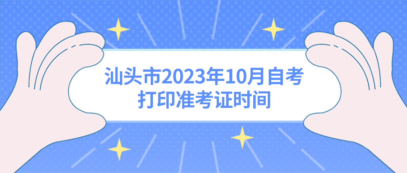 汕头市2023年10月自考打印准考证时间