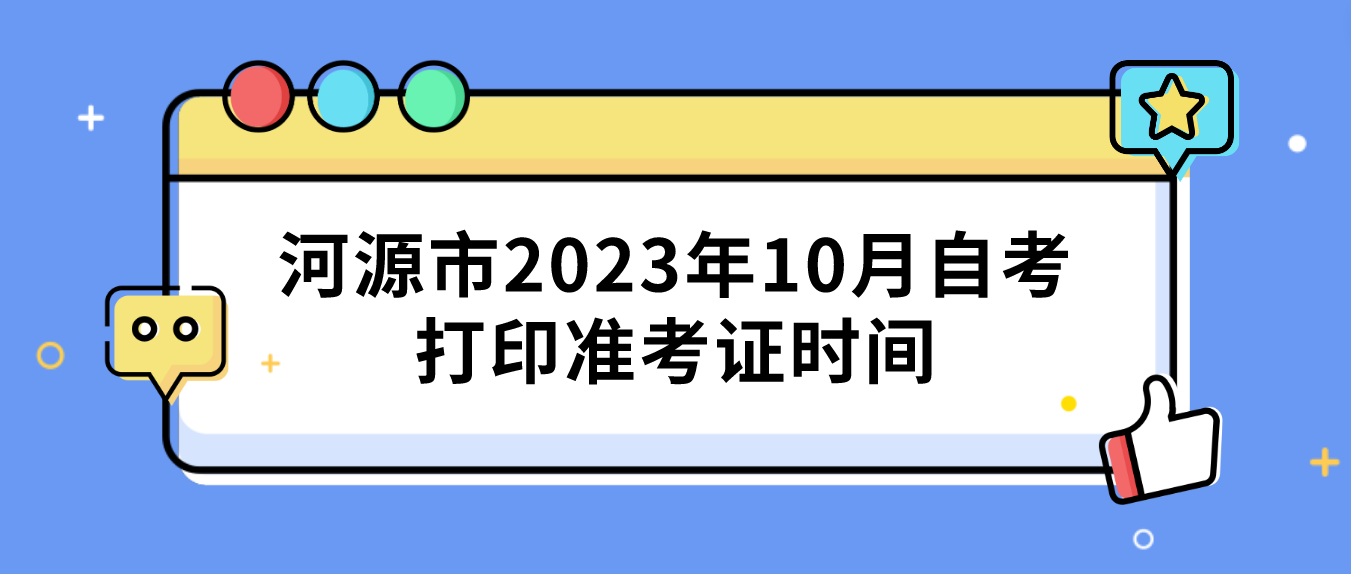 河源市2023年10月自考打印准考证时间