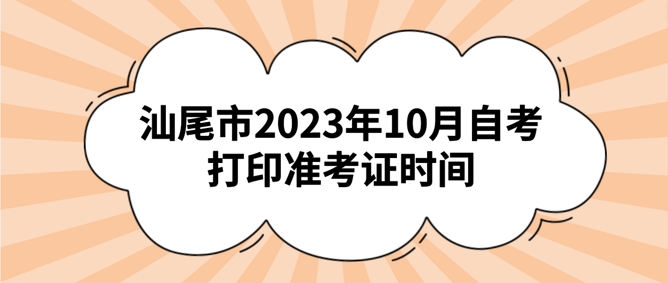 汕尾市2023年10月自考打印准考证时间