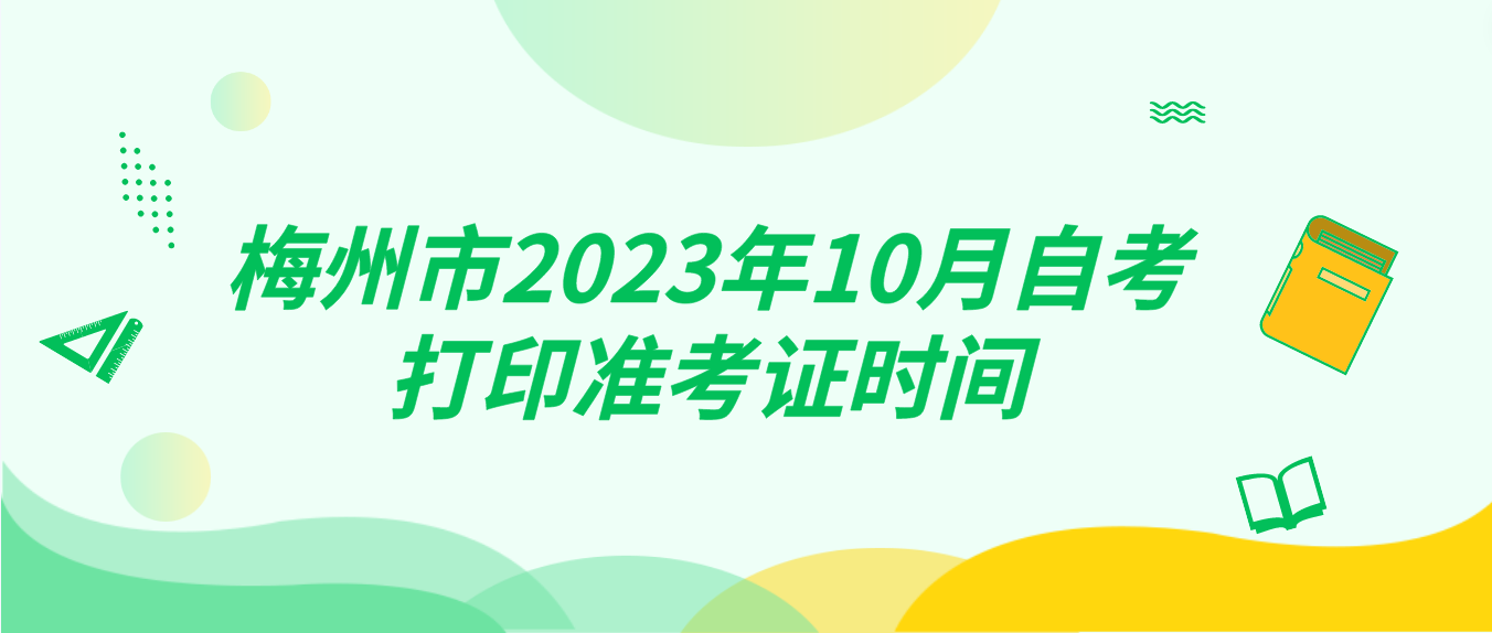 梅州市2023年10月自考打印准考证时间