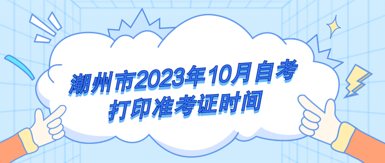 潮州市2023年10月自考打印准考证时间