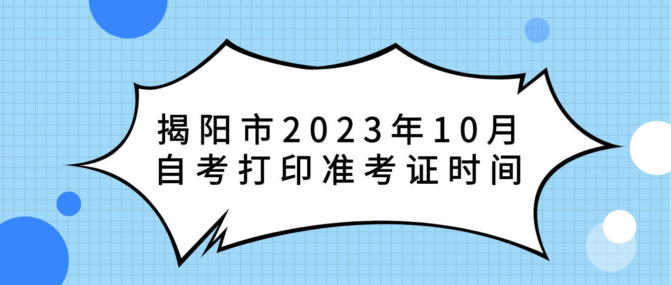 揭阳市2023年10月自考打印准考证时间