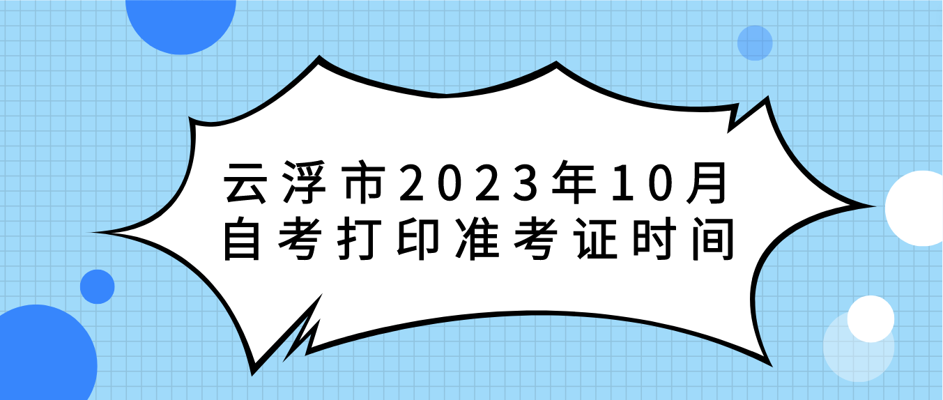 云浮市2023年10月自考打印准考证时间