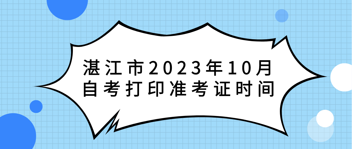 湛江市2023年10月自考打印准考证时间(图1)