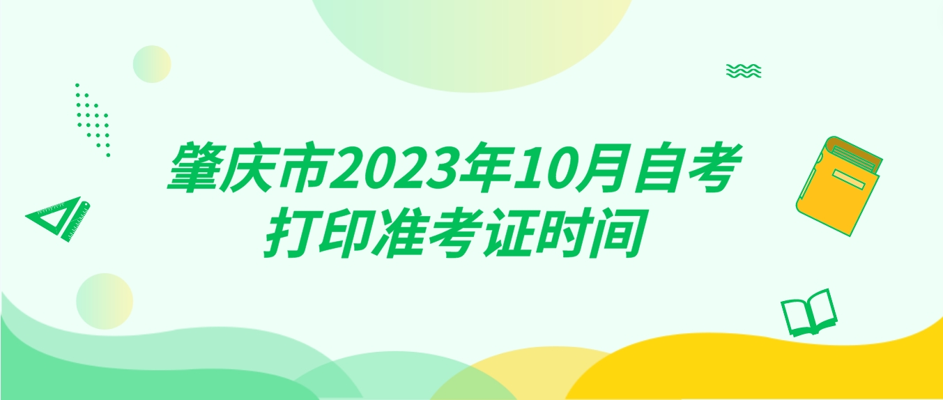 肇庆市2023年10月自考打印准考证时间