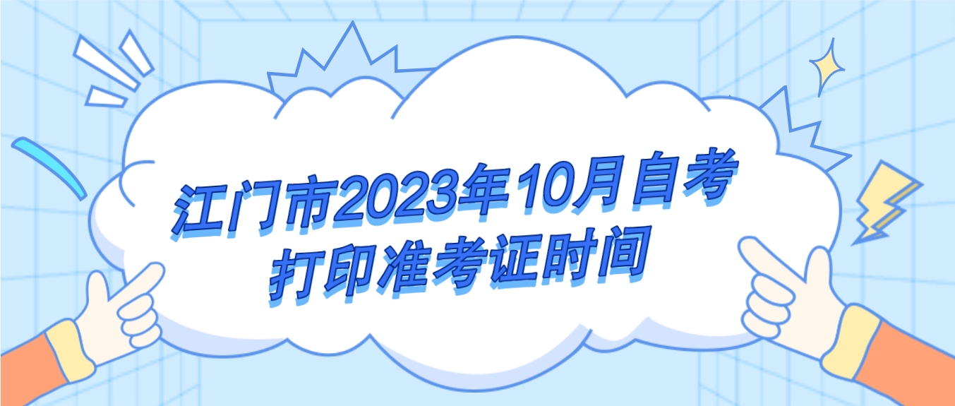 江门市2023年10月自考打印准考证时间