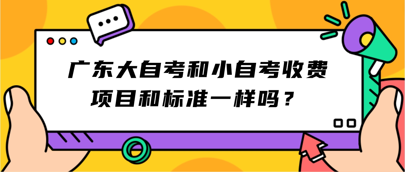 广东大自考和小自考收费项目和标准一样吗？