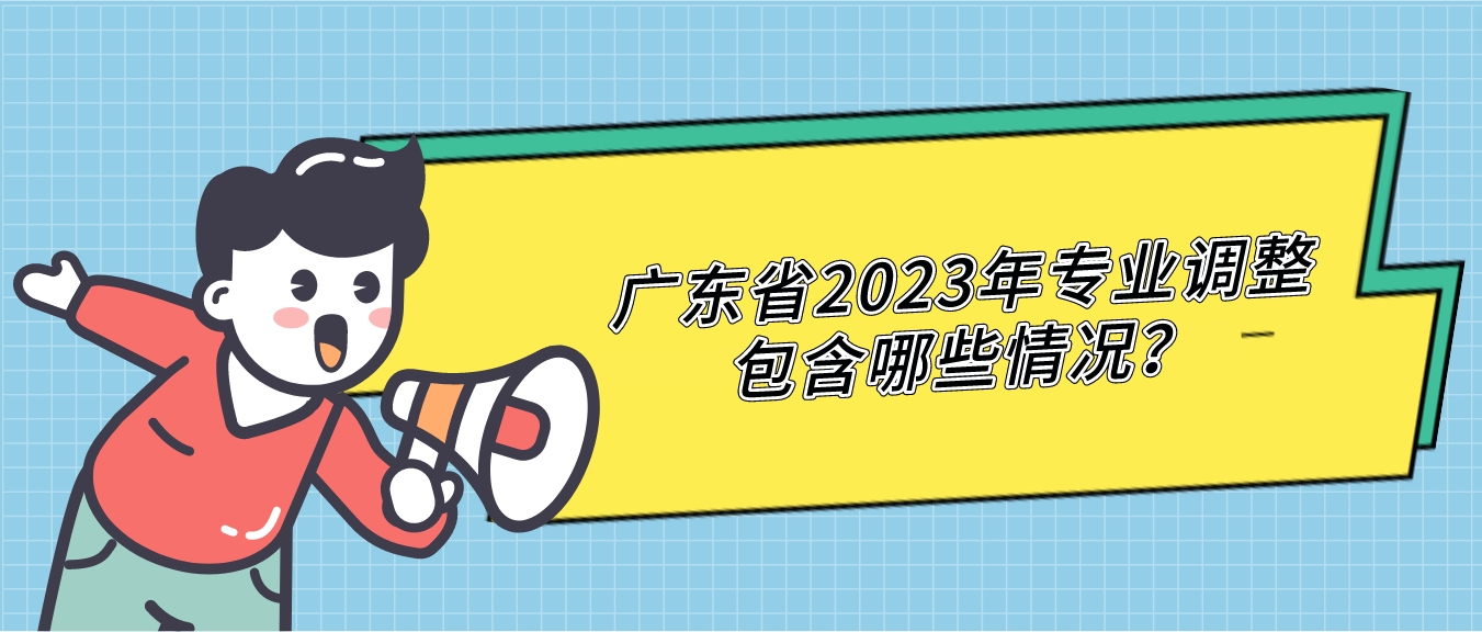 广东省2023年专业调整包含哪些情况？(图1)