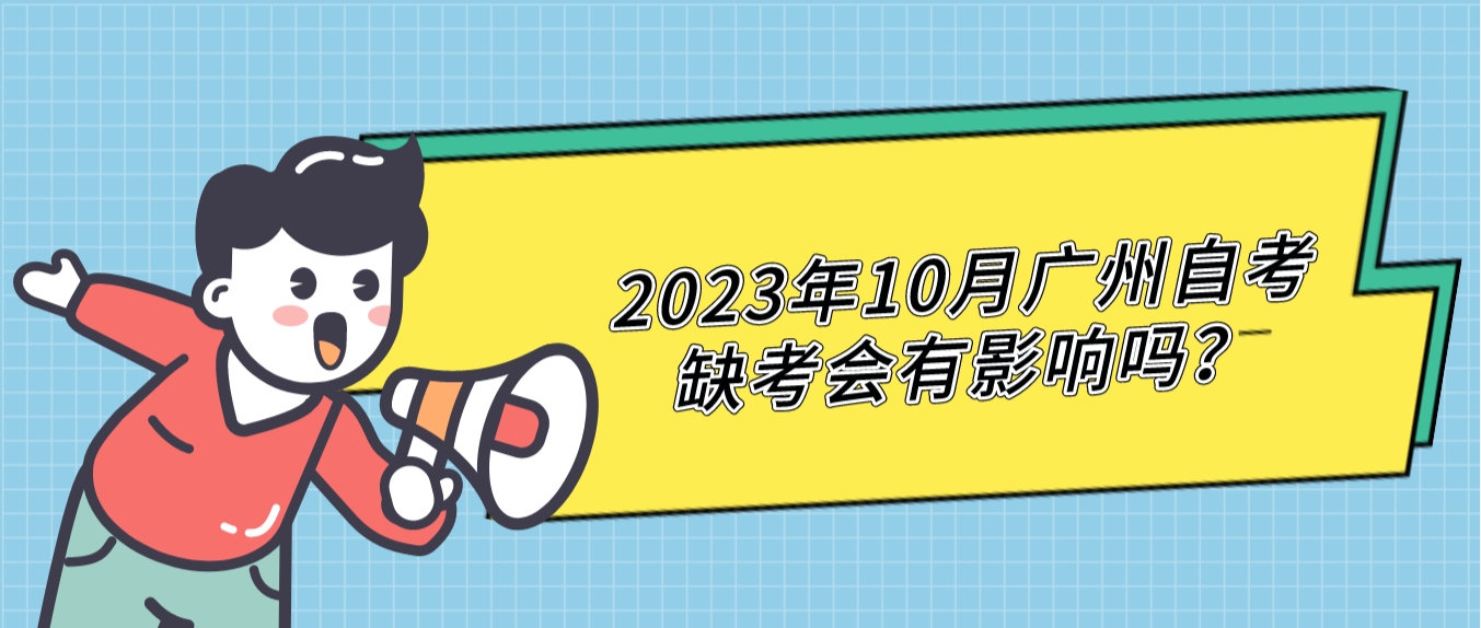 2023年10月广州自考缺考会有影响吗？(图1)