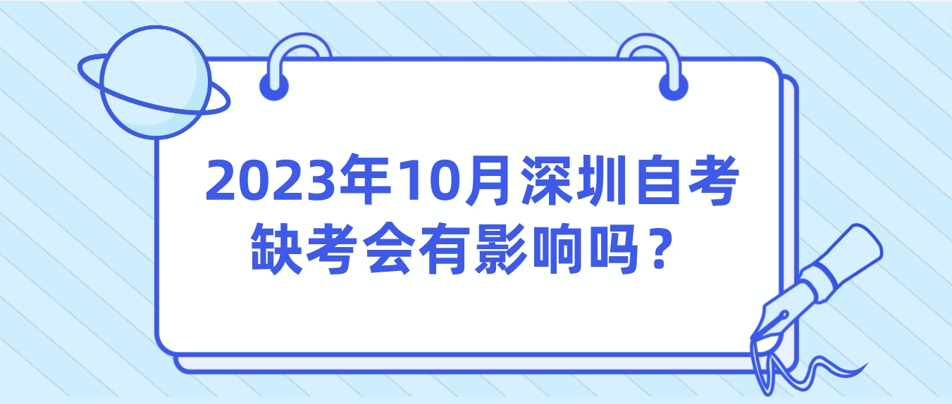 2023年10月深圳自考缺考会有影响吗？(图1)