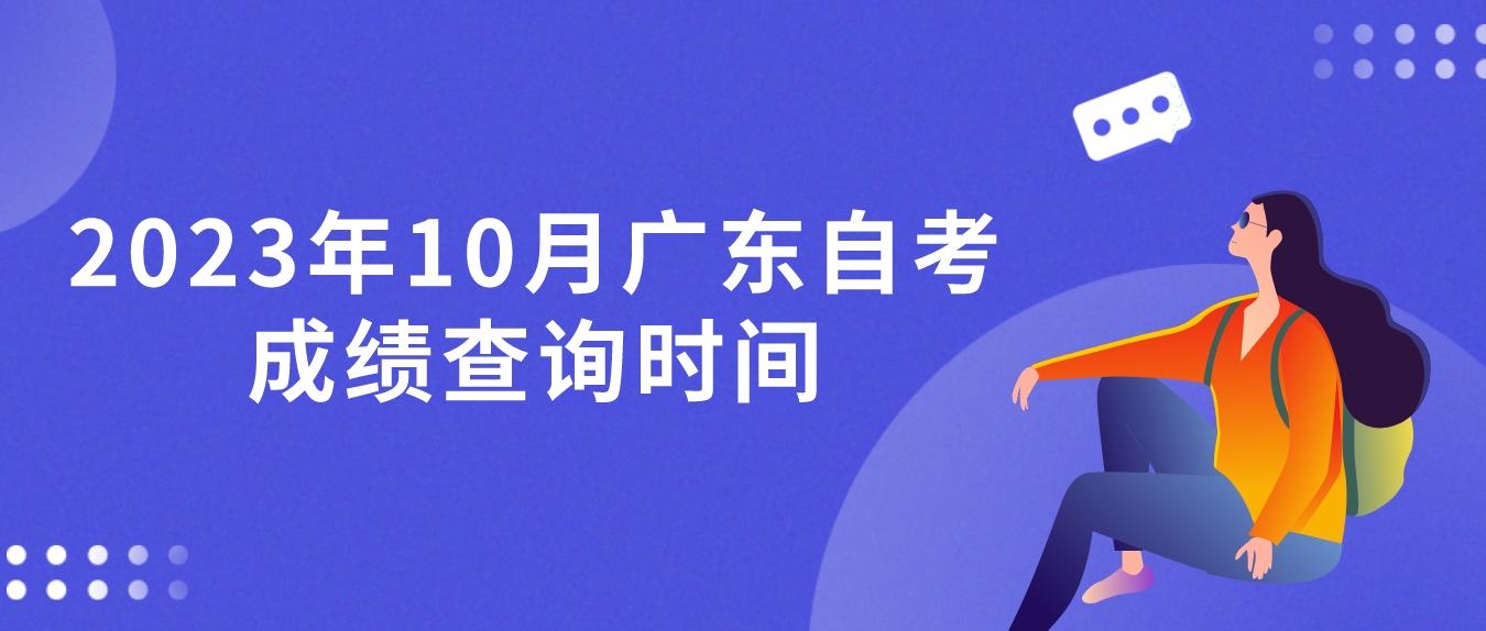 2023年10月广东自考成绩查询时间