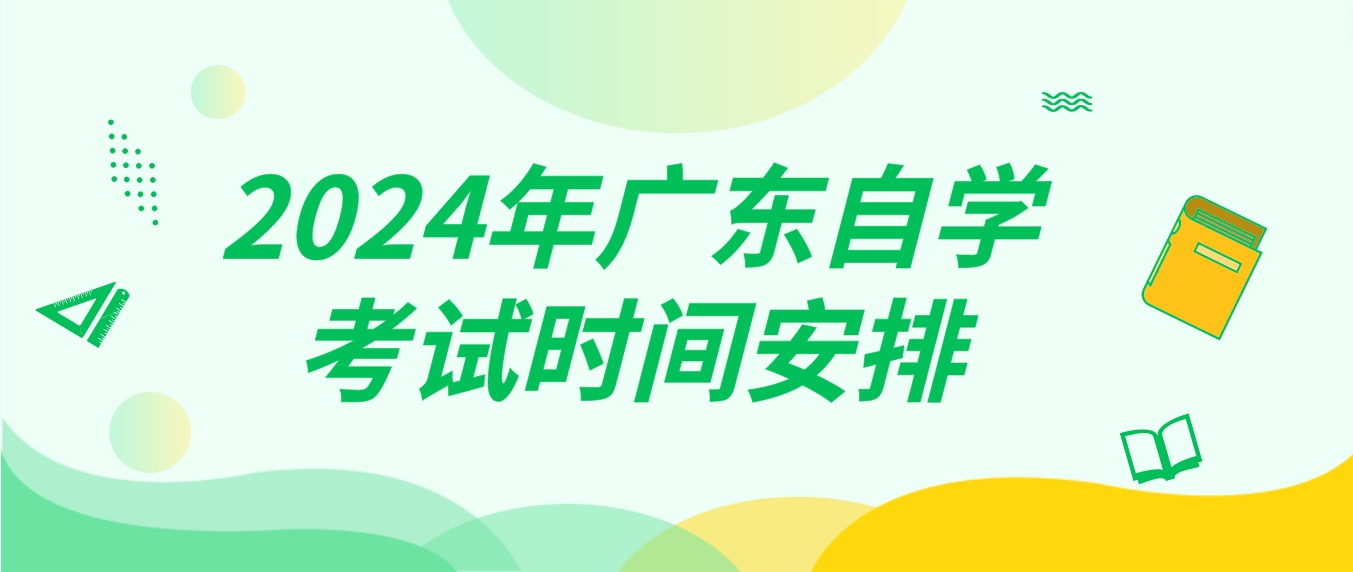 2024年广东自学考试时间安排(图1)