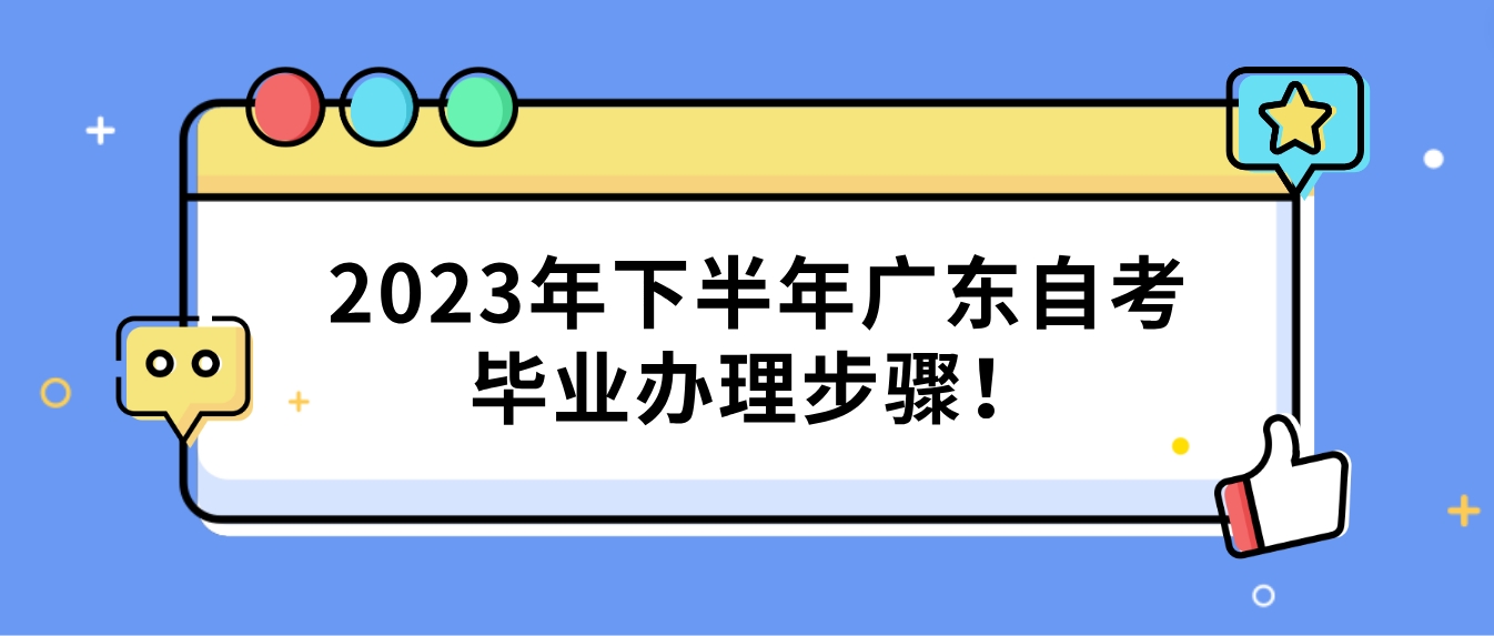 2023年下半年广东自考毕业办理步骤！(图1)