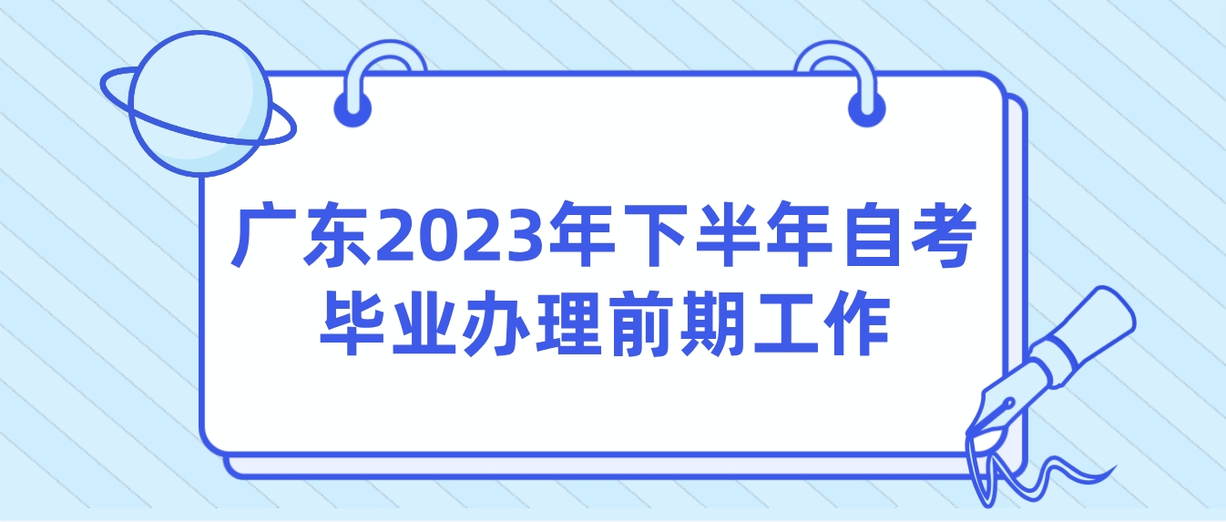 广东2023年下半年自考毕业办理前期工作