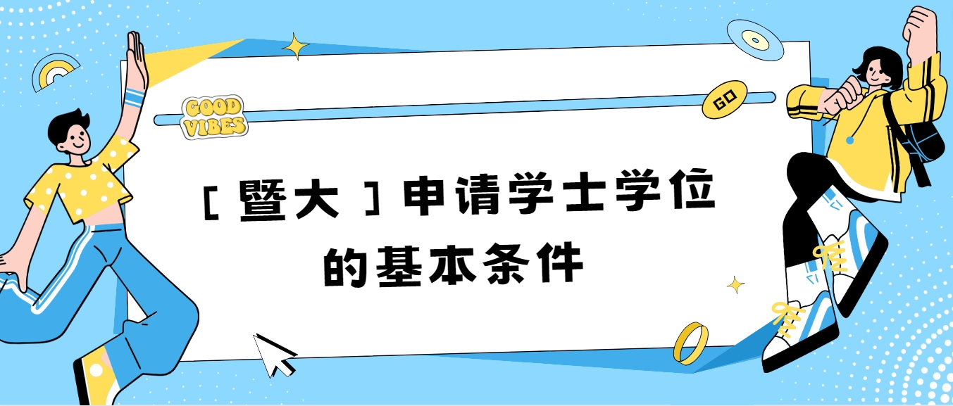 【暨大】申请学士学位的基本条件(图1)