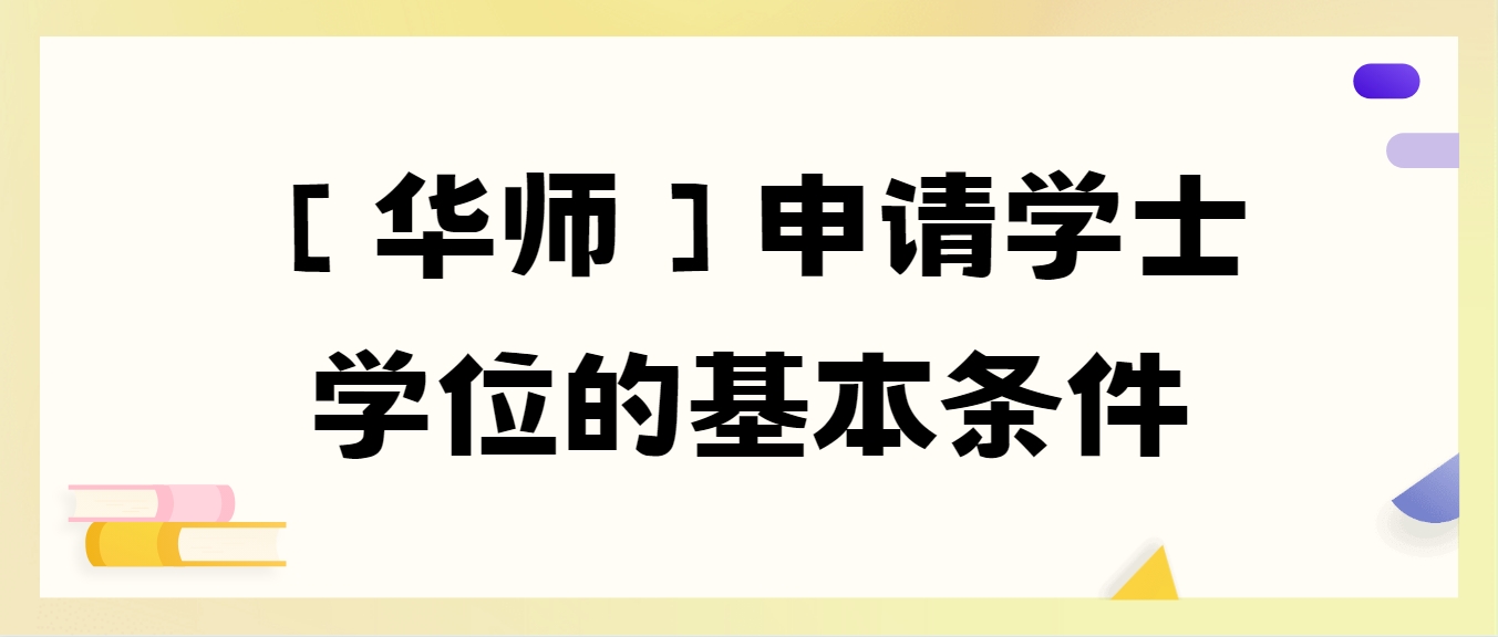 【华师】申请学士学位的基本条件