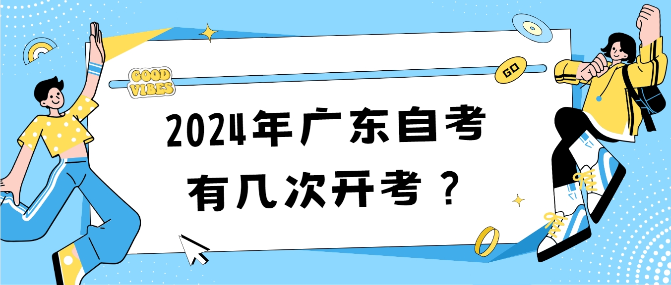 2024年广东自考有几次开考？
