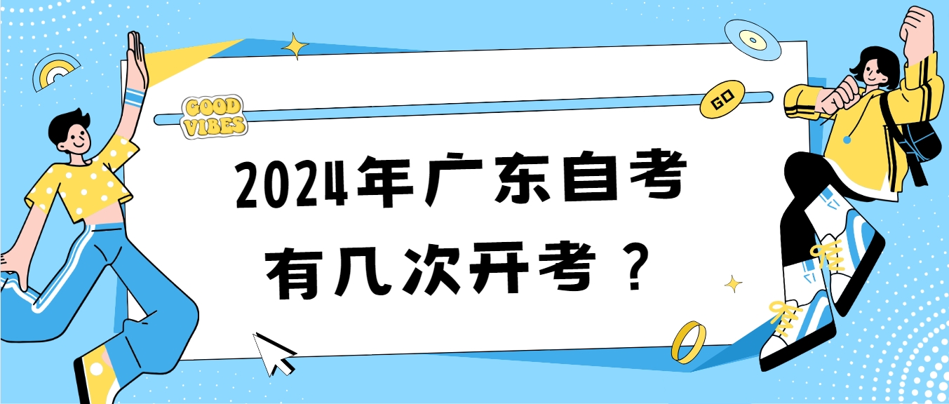 2024年广东自考有几次开考？(图1)