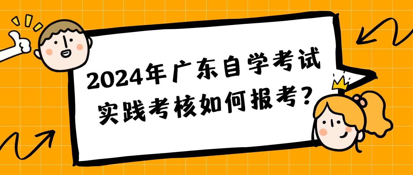 2024年广东自学考试实践考核如何报考？(图1)