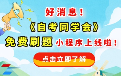 好消息！广东自考网《刷题同学会》免费刷题微信小程序上线啦！！！