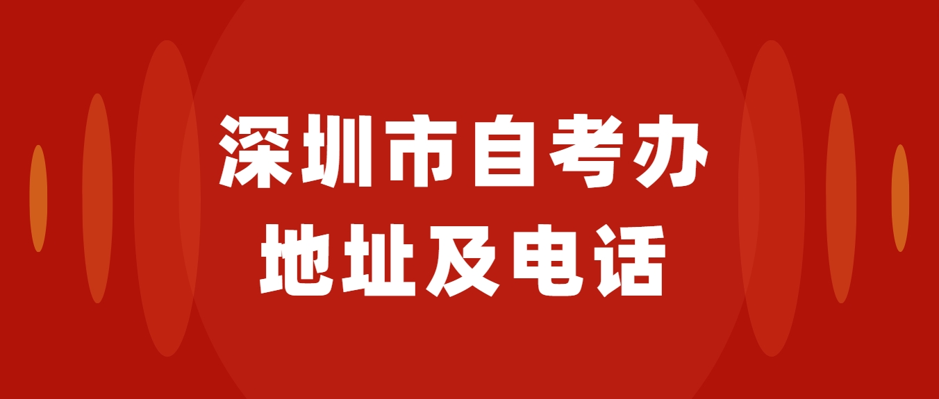 深圳市自考办地址及电话