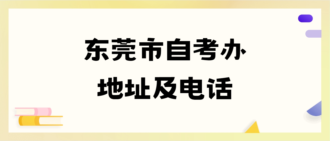 东莞市自考办地址及电话(图1)