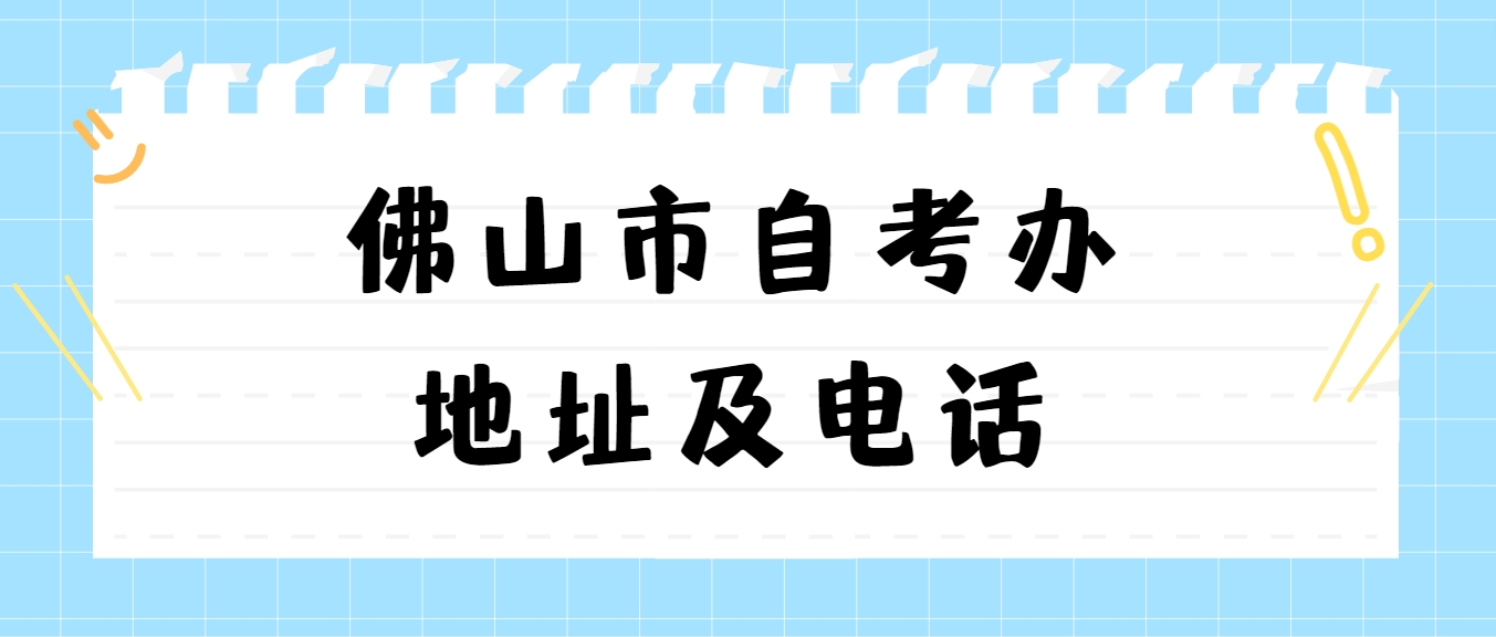 佛山市自考办地址及电话(图1)